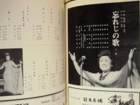 ［公演パンフレット］ 美空ひばり特別公演　御園座 1977