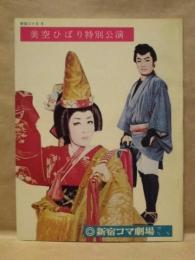 ［公演パンフレット］ 美空ひばり特別公演　新宿コマ劇場 1977