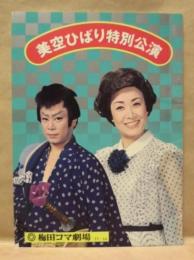 ［公演パンフレット］ 美空ひばり特別公演　梅田コマ劇場 1977