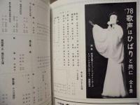 ［公演パンフレット］ 美空ひばり特別公演　新宿コマ劇場 1978