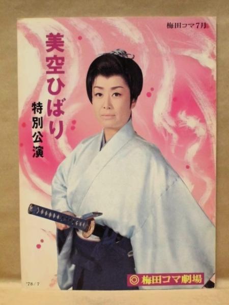公演パンフレット］ 美空ひばり特別公演 梅田コマ劇場 1978(梅田コマ7