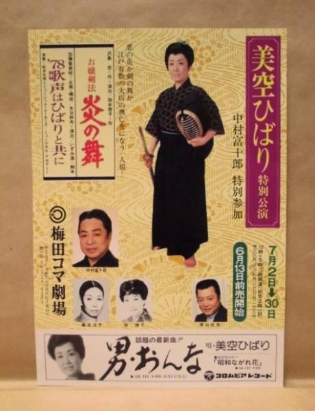 公演パンフレット］ 美空ひばり特別公演 梅田コマ劇場 1978 | ¥1,200