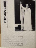 ［公演パンフレット］ 美空ひばり特別公演　新宿コマ11・12月ロング興行 1980