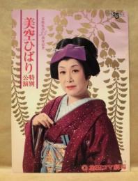 ［公演パンフレット］ 美空ひばり特別公演　梅田コマ劇場 1981