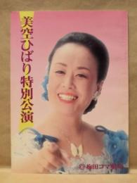［公演パンフレット］ 美空ひばり特別公演　梅田コマ劇場 1982