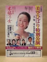 ［公演パンフレット］ 美空ひばり特別公演　梅田コマ劇場 1982