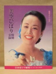 ［公演パンフレット］ 美空ひばり特別公演　新宿コマ劇場 1982