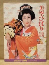 ［公演パンフレット］ 美空ひばり特別公演　新宿コマ劇場 1984
