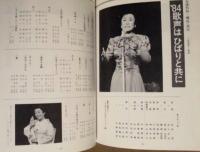 ［公演パンフレット］ 美空ひばり特別公演　新宿コマ劇場 1984