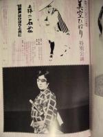 ［公演パンフレット］ さようなら'95 新宿コマ劇場　美空ひばり特別公演〈ビデオ上映〉