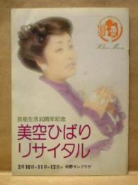 ［公演パンフレット］ 芸能生活30周年記念 美空ひばりリサイタル