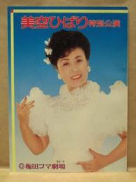 ［公演パンフレット］ 美空ひばり特別公演　梅田コマ劇場 1983