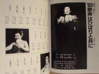 ［公演パンフレット］ 美空ひばり特別公演　梅田コマ劇場 1983