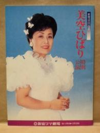 ［公演パンフレット］ 美空ひばり特別公演　新宿コマ劇場 1983