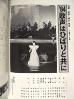 ［公演パンフレット］ 美空ひばり特別公演　梅田コマ劇場 1984