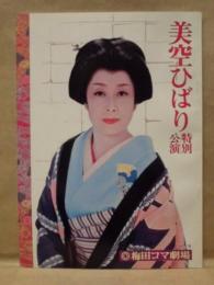 ［公演パンフレット］ 美空ひばり特別公演　梅田コマ劇場 1985
