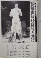 ［公演パンフレット］ 美空ひばり特別公演　梅田コマ劇場 1985
