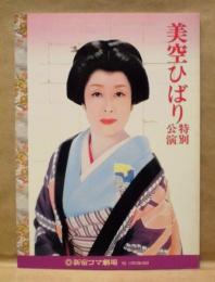 ［公演パンフレット］ 美空ひばり特別公演　新宿コマ劇場 1985