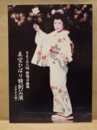 ［公演パンフレット］ さようなら'96 新宿コマ劇場　美空ひばり特別公演〈ビデオ上映〉