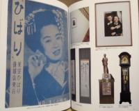 ［図録］ 美空ひばり展「夢」