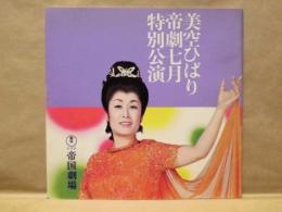 ［公演パンフレット］ 美空ひばり帝劇七月特別公演　1974