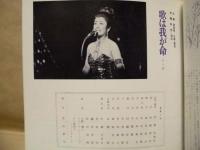 ［公演パンフレット］ 美空ひばり帝劇七月特別公演　1974