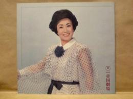 ［公演パンフレット］ 美空ひばり帝劇十一月特別公演　1977