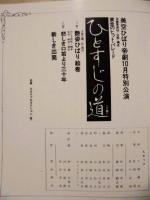 ［公演パンフレット］ 美空ひばり帝劇10月特別公演　黄金のヒット・パレード ひとすじの道　1978