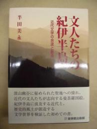 文人たちの紀伊半島 ： 近代文学の余波と創造