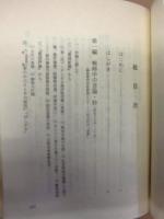 年々歳々　亜細亜大学名誉教授夜久正雄 喜寿記念詩文集