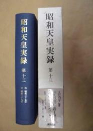 昭和天皇実録　第十三 ： 自 昭和三十五年　至 昭和三十九年