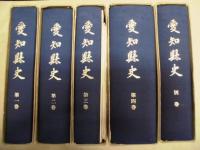 復刻版 愛知県史　全5巻