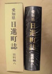 愛知県 日進町誌　資料編　八