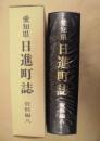 愛知県 日進町誌　資料編　八