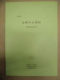 成願寺北遺跡　中野区　発掘調査報告書