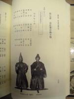 佐屋町史　史料編　二