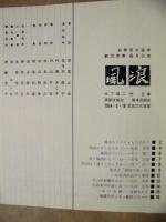 ［公演パンフレット］ 風浪　松原英治追悼 劇団演集 6月公演