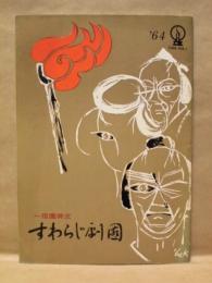 ［公演パンフレット］ 一燈園祷立 すわらじ劇団公演　「花火」「その灯は消えず」