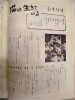［映画パンフレット］ 猫は生きている