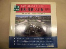 秘蔵写真館 名古屋いまむかしシリーズ〈2〉 昭和・瑞穂・天白編 ［飯田街道・塩付街道に沿って］