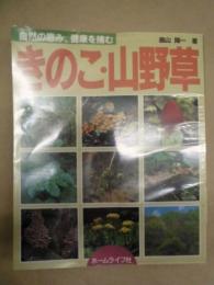 きのこ・山野草 ： 自然の恵み、健康を摘む