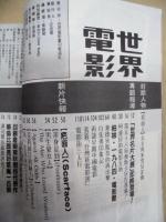 世界電影　中華民國七十三年 五月號