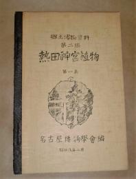 熱田神宮植物　第一集 ： 郷土博物資料　第二編