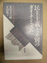 民主主義と差別のダイナミズム : 女性差別の社会思想史