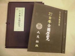 江戸時代日本全図歴覧