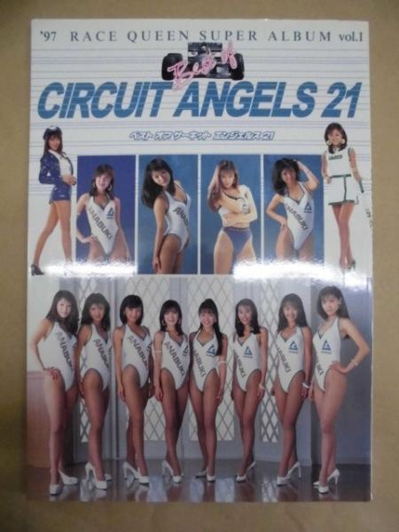 写真集　「'97 RACE QUEEN SUPER ALBUM vol.1　ベスト オブ サーキットエンジェルス 21」　コスミックインターナショナル RACE QUEEN \u002797 レースクイーン Vol.1 初版 篠崎ゆき 守田奈緒子 鈴木