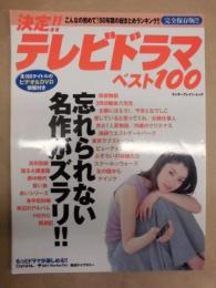 決定！！ テレビドラマ ベスト100 : 完全保存版!!