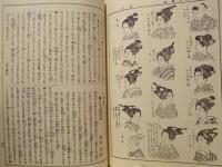 復刻版 「風俗画報」　第5号