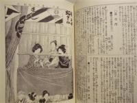 復刻版 「風俗画報」　第160号