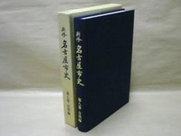 新修 名古屋市史　第8巻　自然編